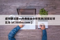 底特律活塞vs丹佛掘金分析预测{球探足球比分 bf.588bo.com }