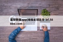 足球数据app{球探足球比分 bf.588bo.com }