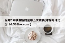 足球5大联赛指的是哪五大联赛{球探足球比分 bf.588bo.com }