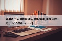 金州勇士vs洛杉矶湖人分析预测{球探足球比分 bf.588bo.com }