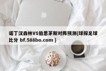 诺丁汉森林VS伯恩茅斯对阵预测{球探足球比分 bf.588bo.com }
