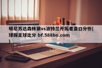 明尼苏达森林狼vs波特兰开拓者盘口分析{球探足球比分 bf.588bo.com }