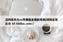 迈阿密热火vs丹佛掘金赛前预测{球探足球比分 bf.588bo.com }