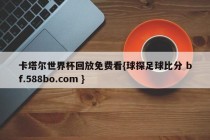 卡塔尔世界杯回放免费看{球探足球比分 bf.588bo.com }