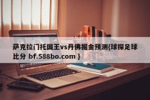 萨克拉门托国王vs丹佛掘金预测{球探足球比分 bf.588bo.com }