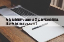 九台农商银行vs四川金荣实业预测{球探足球比分 bf.588bo.com }