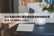 法兰克福VS拜仁慕尼黑阵容预测{球探足球比分 bf.588bo.com }