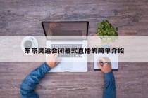 东京奥运会闭幕式直播的简单介绍