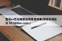 皇马vs巴伦西亚在线直播观看{球探足球比分 bf.588bo.com }