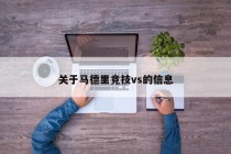 关于马德里竞技vs的信息