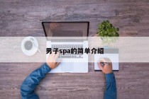 男子spa的简单介绍