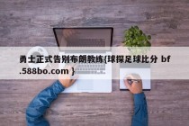 勇士正式告别布朗教练{球探足球比分 bf.588bo.com }
