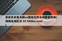 圣安东尼奥马刺vs俄克拉荷马城雷霆预测{球探足球比分 bf.588bo.com }