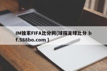 IM独家FIFA比分网{球探足球比分 bf.588bo.com }