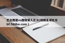 巴伦西亚vs西班牙人比分{球探足球比分 bf.588bo.com }
