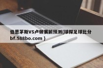 伯恩茅斯VS卢顿赛前预测{球探足球比分 bf.588bo.com }