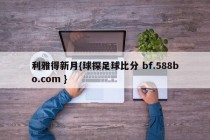 利雅得新月{球探足球比分 bf.588bo.com }