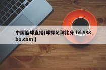中国篮球直播{球探足球比分 bf.588bo.com }