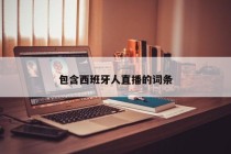 包含西班牙人直播的词条