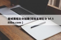 曼城赛程比分结果{球探足球比分 bf.588bo.com }