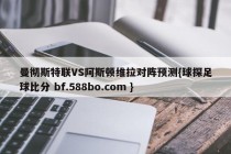 曼彻斯特联VS阿斯顿维拉对阵预测{球探足球比分 bf.588bo.com }