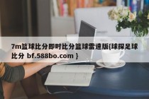 7m篮球比分即时比分篮球雷速版{球探足球比分 bf.588bo.com }