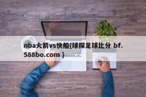 nba火箭vs快船{球探足球比分 bf.588bo.com }