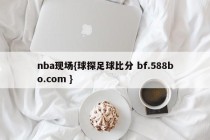 nba现场{球探足球比分 bf.588bo.com }