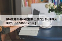 波特兰开拓者vs犹他爵士盘口分析{球探足球比分 bf.588bo.com }