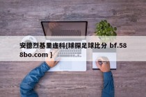 安德烈基里连科{球探足球比分 bf.588bo.com }