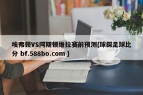 埃弗顿VS阿斯顿维拉赛前预测{球探足球比分 bf.588bo.com }