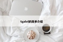 tgalol的简单介绍