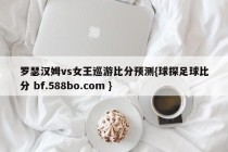 罗瑟汉姆vs女王巡游比分预测{球探足球比分 bf.588bo.com }
