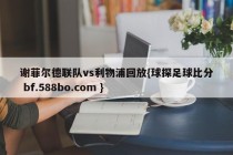 谢菲尔德联队vs利物浦回放{球探足球比分 bf.588bo.com }