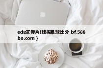 edg宣传片{球探足球比分 bf.588bo.com }