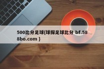 500比分足球{球探足球比分 bf.588bo.com }