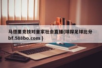 马德里竞技对皇家社会直播{球探足球比分 bf.588bo.com }