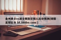 金州勇士vs波士顿凯尔特人比分预测{球探足球比分 bf.588bo.com }