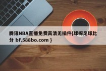 腾讯NBA直播免费高清无插件{球探足球比分 bf.588bo.com }