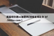 英超切尔西vs伯恩利{球探足球比分 bf.588bo.com }
