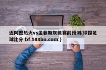 迈阿密热火vs孟菲斯灰熊赛前预测{球探足球比分 bf.588bo.com }