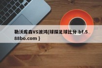 勒沃库森VS波鸿{球探足球比分 bf.588bo.com }