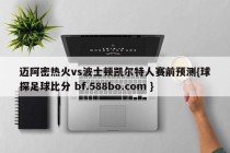 迈阿密热火vs波士顿凯尔特人赛前预测{球探足球比分 bf.588bo.com }