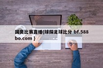 国奥比赛直播{球探足球比分 bf.588bo.com }