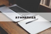 关于米利西奇的信息