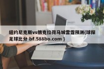纽约尼克斯vs俄克拉荷马城雷霆预测{球探足球比分 bf.588bo.com }