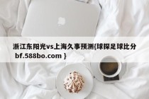 浙江东阳光vs上海久事预测{球探足球比分 bf.588bo.com }