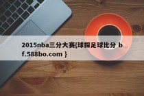 2015nba三分大赛{球探足球比分 bf.588bo.com }