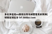 多伦多猛龙vs俄克拉荷马城雷霆竞彩预测{球探足球比分 bf.588bo.com }