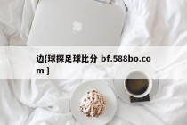边{球探足球比分 bf.588bo.com }